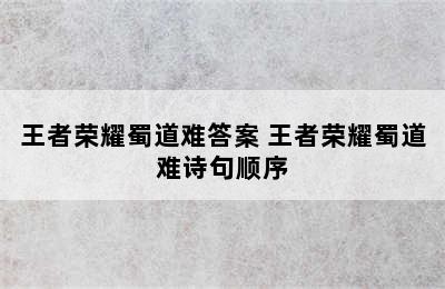 王者荣耀蜀道难答案 王者荣耀蜀道难诗句顺序